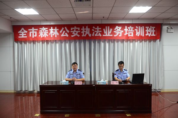 市林业局举办全市森林公安执法业务培训班
