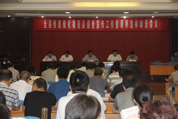 莒南召开创建山东省绿化模范县迎查宣传工作暨全县雨季造林动员工作会议