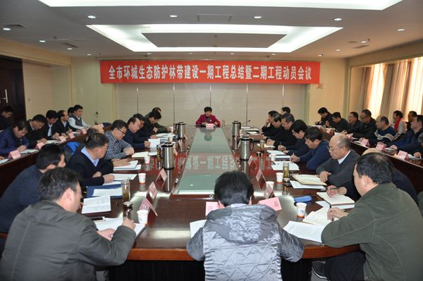 全市环城生态防护林带建设一期工程总结暨二期工程动员会议召开