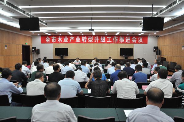 全市木业产业转型升级工作推进会议召开