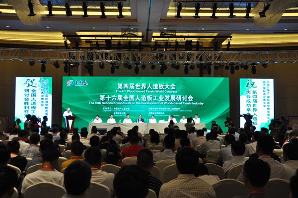 第四届世界人造板大会暨十六届全国人造板工业发展研讨会在我市举行