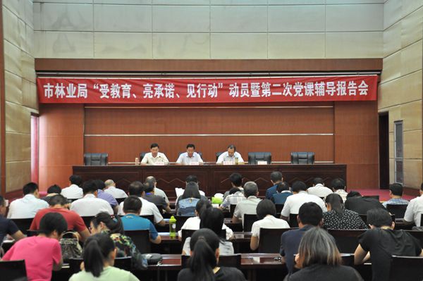 市林业局召开“受教育、亮承诺、见行动”动员暨第二次党课辅导报告会