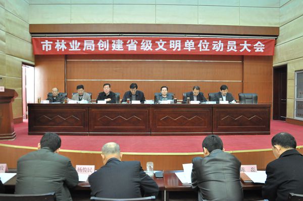 市林业局创建省级文明单位动员大会召开