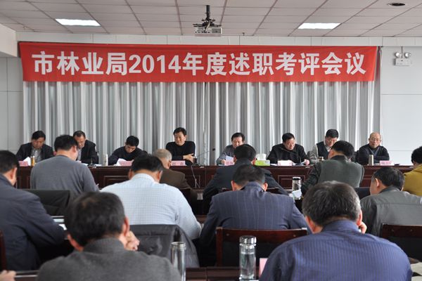 市林业局2014年度述职考评会议召开